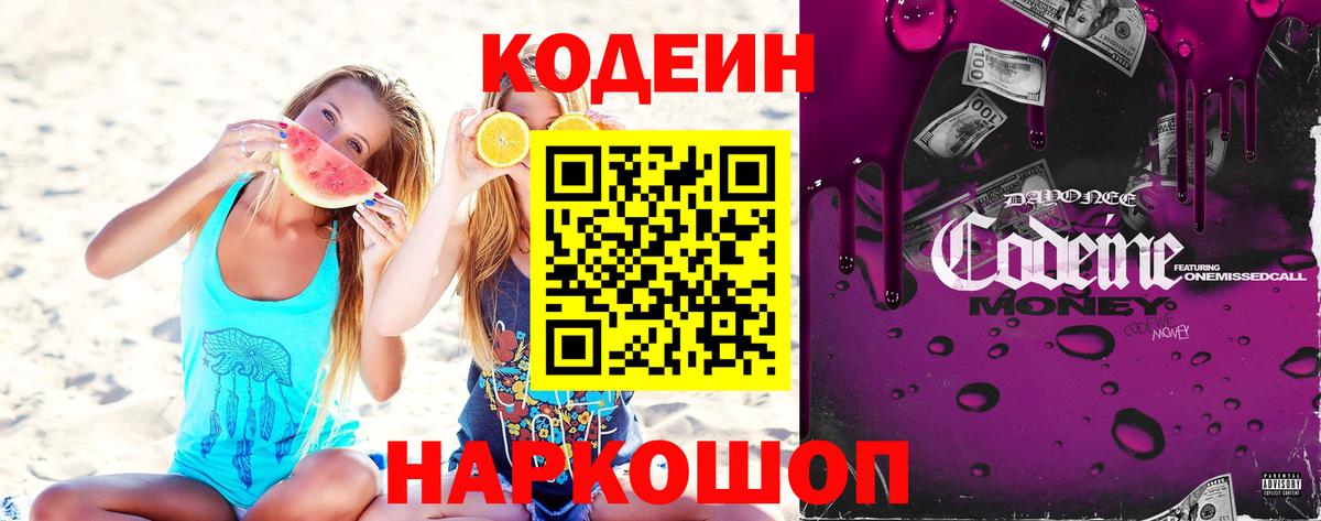 Мичуринск  Codein Purple Drank  купить наркотики цена  Кодеиновый сироп Lean напиток Lean (лин)  Вход с VPN 