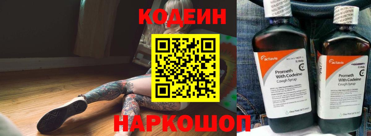 Кодеин Purple Drank Мичуринск